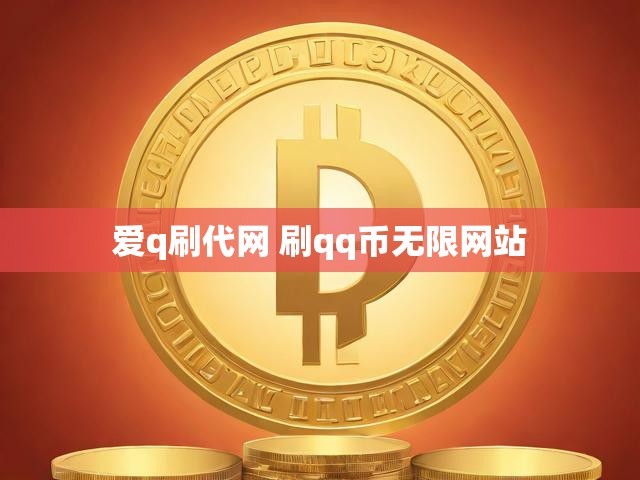 爱q刷代网 刷qq币无限网站