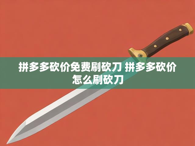 拼多多砍价免费刷砍刀 拼多多砍价怎么刷砍刀