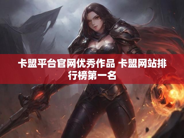 卡盟平台官网优秀作品 卡盟网站排行榜第一名