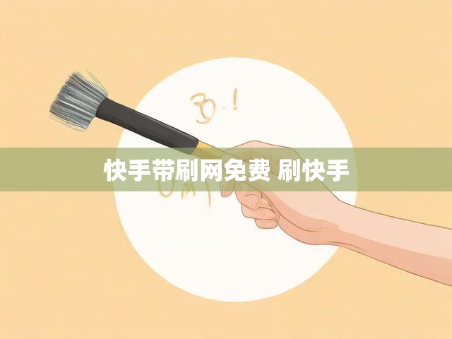 快手带刷网免费 刷快手
