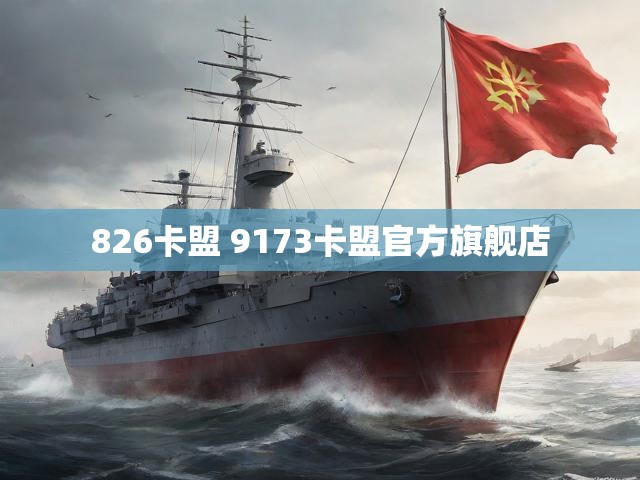 826卡盟 9173卡盟官方旗舰店