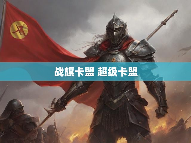 战旗卡盟 超级卡盟