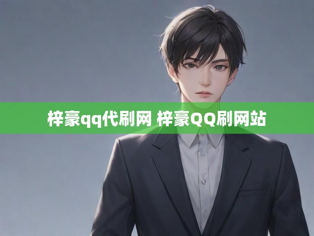 梓豪qq代刷网 梓豪QQ刷网站