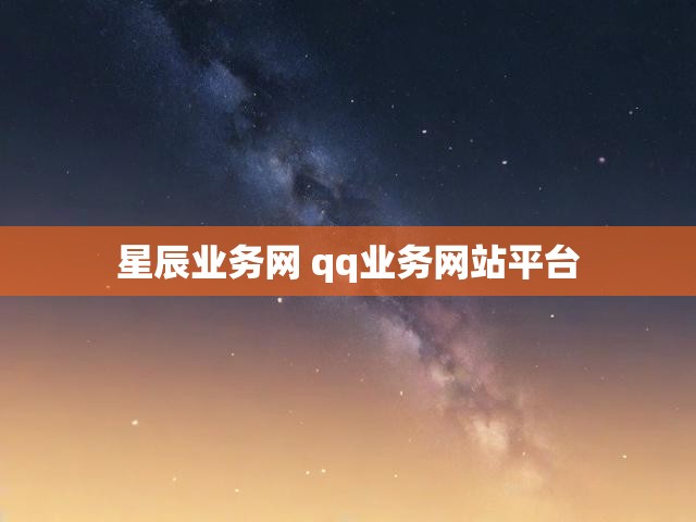 星辰业务网 qq业务网站平台