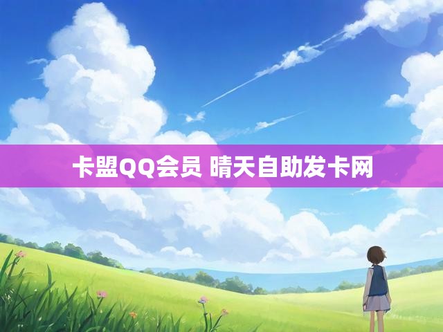卡盟QQ会员 晴天自助发卡网