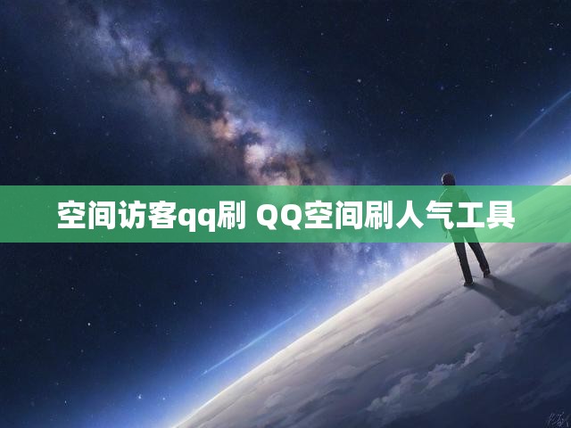 空间访客qq刷 QQ空间刷人气工具