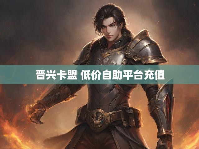 晋兴卡盟 低价自助平台充值