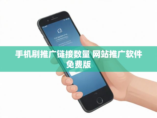 手机刷推广链接数量 网站推广软件免费版