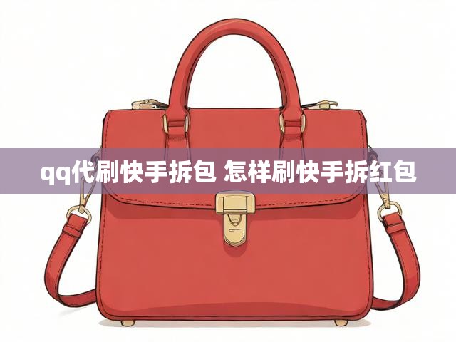 qq代刷快手拆包 怎样刷快手拆红包