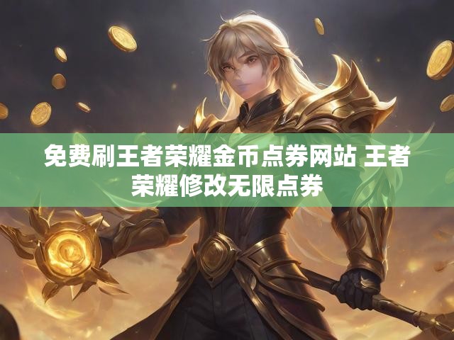 免费刷王者荣耀金币点券网站 王者荣耀修改无限点券