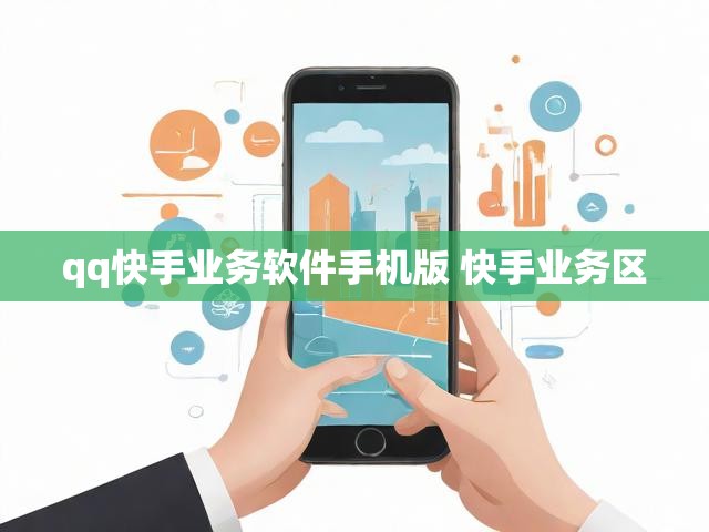 qq快手业务软件手机版 快手业务区