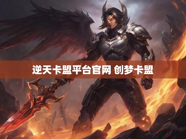 逆天卡盟平台官网 创梦卡盟