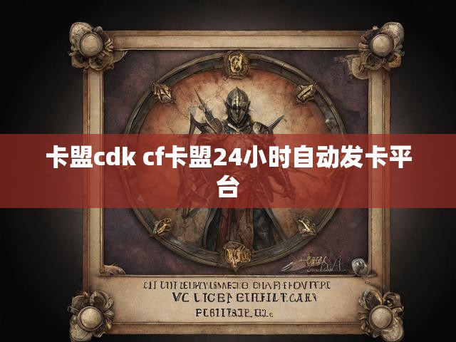 卡盟cdk cf卡盟24小时自动发卡平台