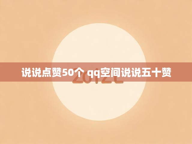 说说点赞50个 qq空间说说五十赞