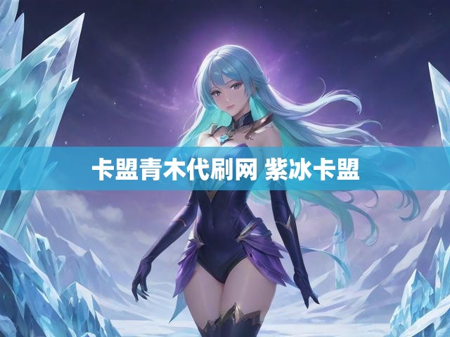 卡盟青木代刷网 紫冰卡盟