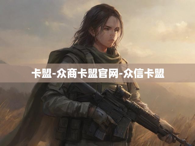 卡盟-众商卡盟官网-众信卡盟