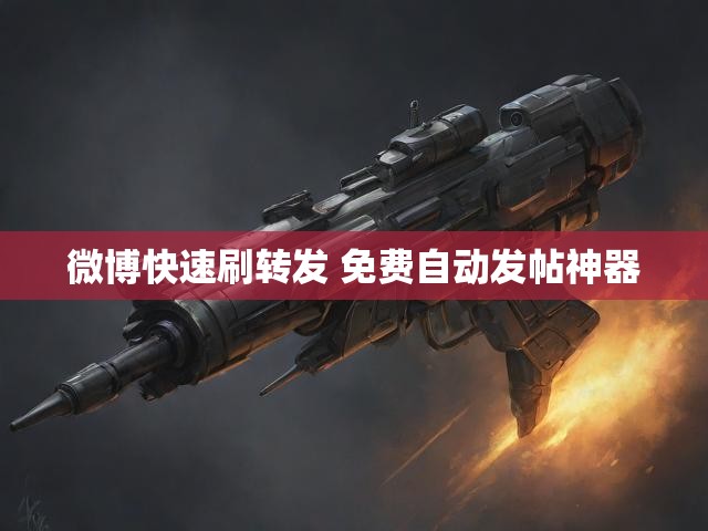微博快速刷转发 免费自动发帖神器