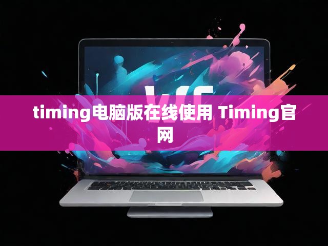 timing电脑版在线使用 Timing官网
