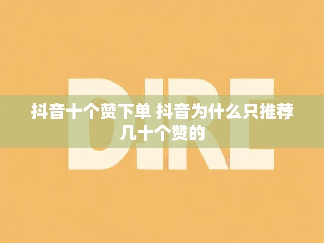 抖音十个赞下单 抖音为什么只推荐几十个赞的
