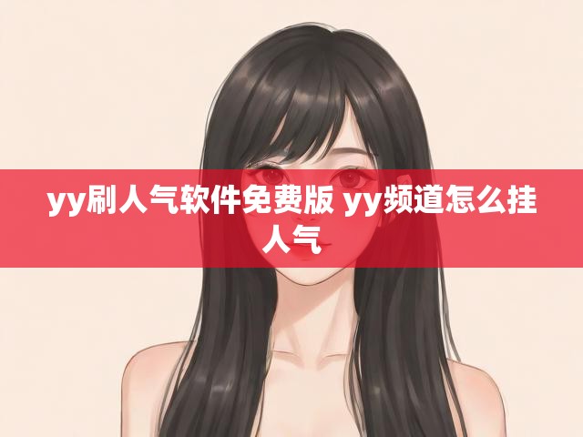 yy刷人气软件免费版 yy频道怎么挂人气