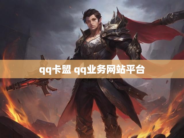 qq卡盟 qq业务网站平台