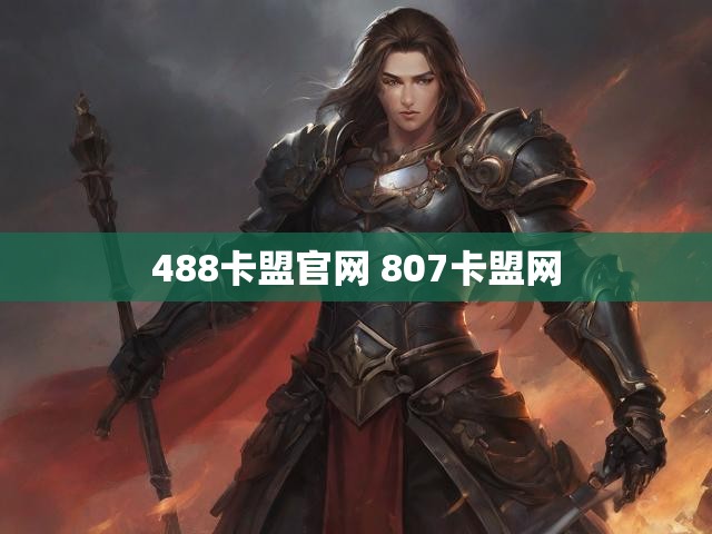 488卡盟官网 807卡盟网