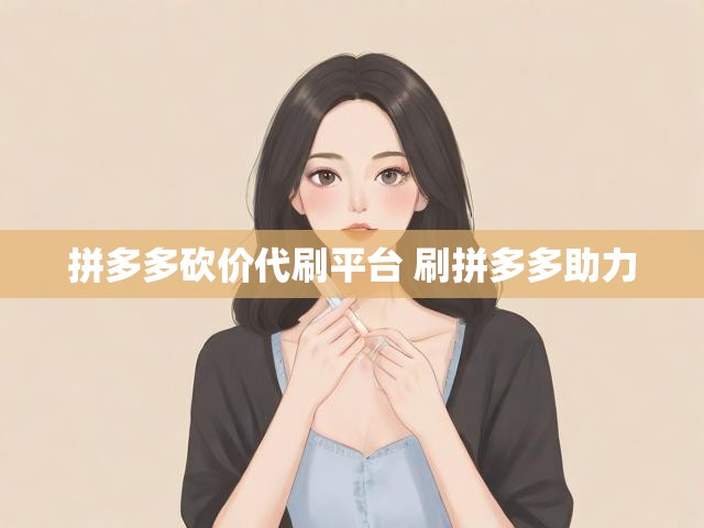 拼多多砍价代刷平台 刷拼多多助力