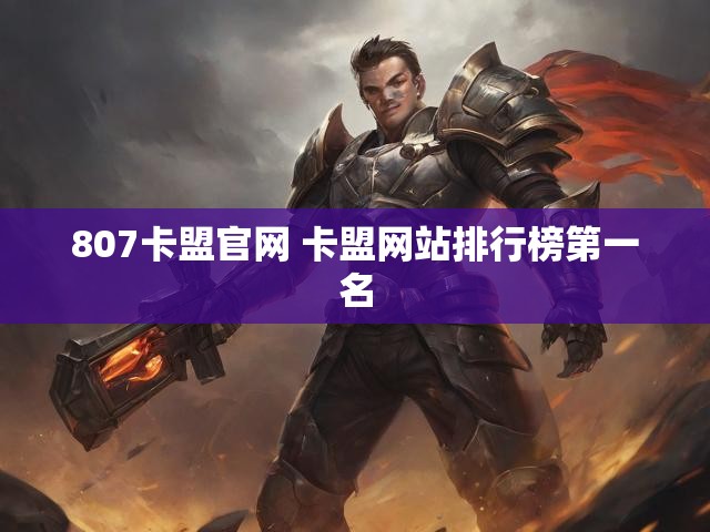807卡盟官网 卡盟网站排行榜第一名