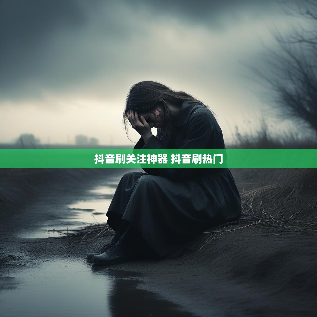 抖音刷关注神器 抖音刷热门