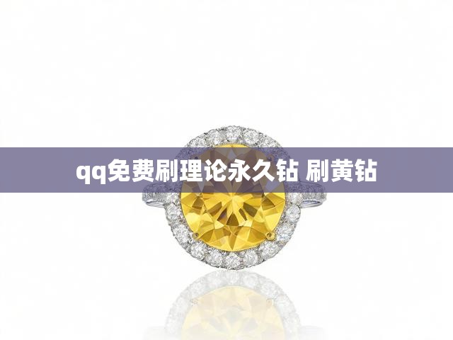qq免费刷理论永久钻 刷黄钻