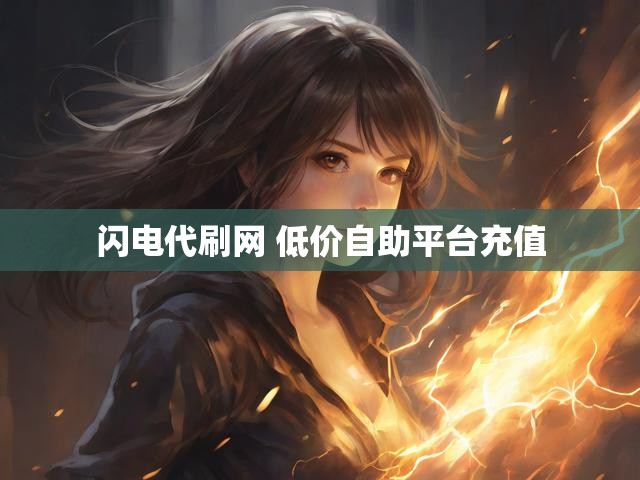 闪电代刷网 低价自助平台充值