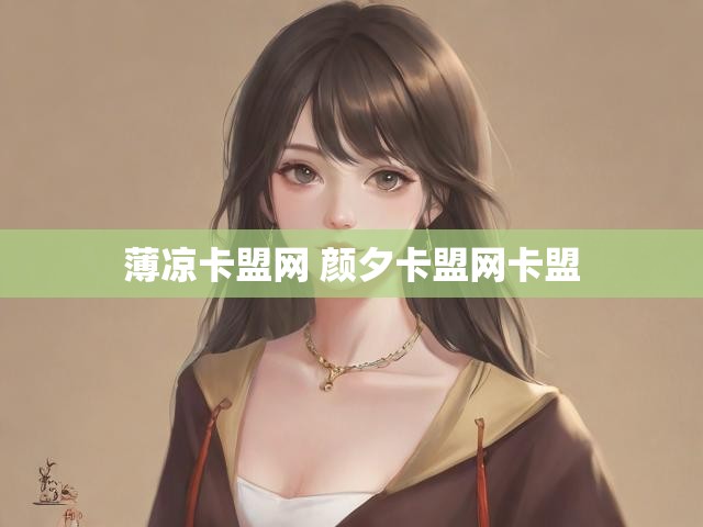 薄凉卡盟网 颜夕卡盟网卡盟