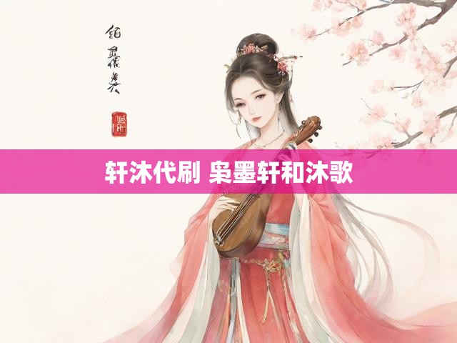 轩沐代刷 枭墨轩和沐歌