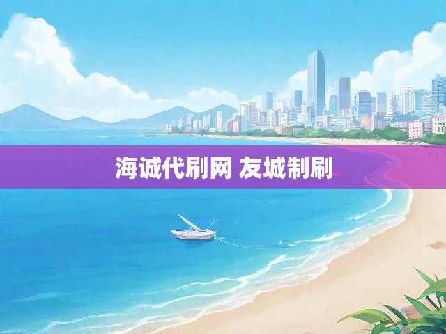 海诚代刷网 友城制刷