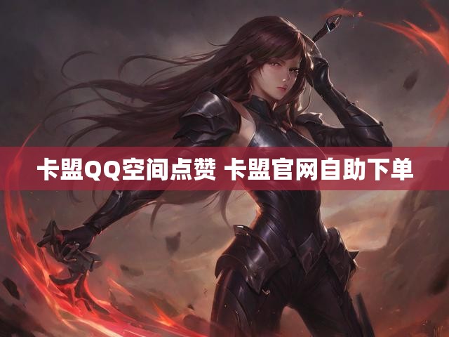 卡盟QQ空间点赞 卡盟官网自助下单