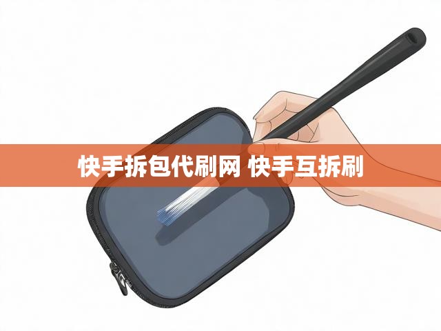 快手拆包代刷网 快手互拆刷