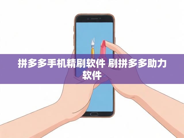 拼多多手机精刷软件 刷拼多多助力软件