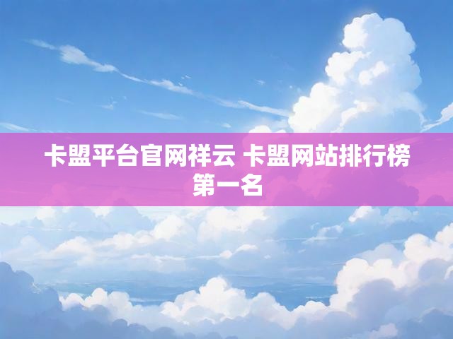 卡盟平台官网祥云 卡盟网站排行榜第一名