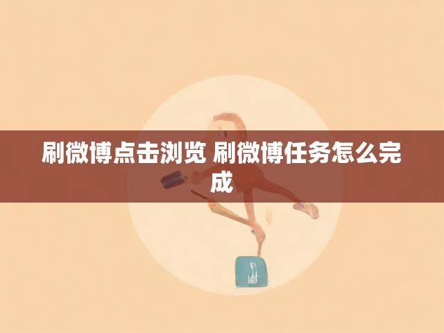 刷微博点击浏览 刷微博任务怎么完成