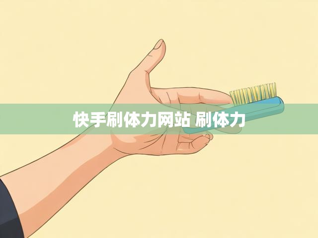 快手刷体力网站 刷体力