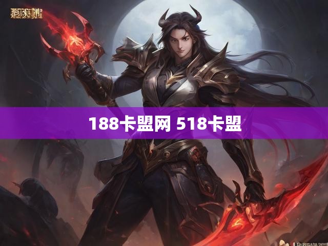 188卡盟网 518卡盟