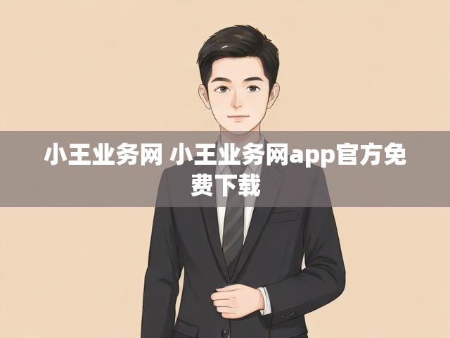 小王业务网 小王业务网app官方免费下载