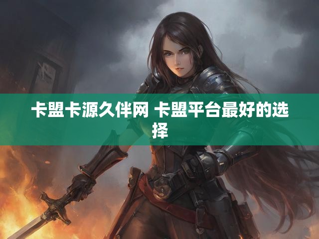 卡盟卡源久伴网 卡盟平台最好的选择