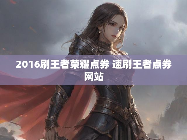2016刷王者荣耀点券 速刷王者点券网站
