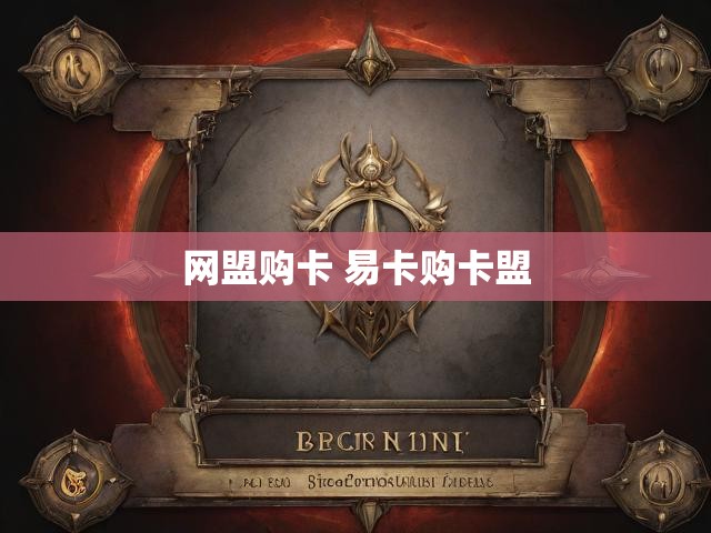 网盟购卡 易卡购卡盟