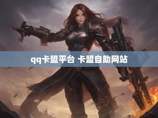 qq卡盟平台 卡盟自助网站