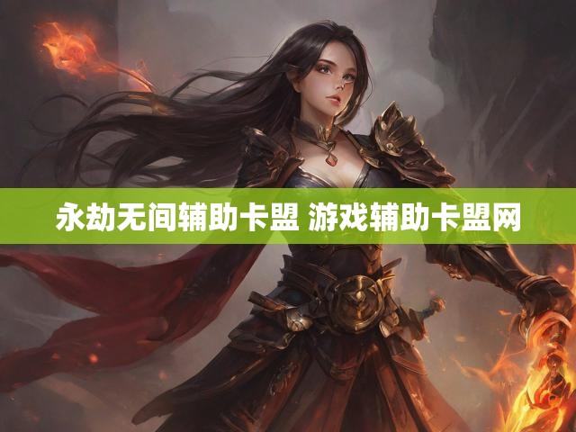 永劫无间辅助卡盟 游戏辅助卡盟网