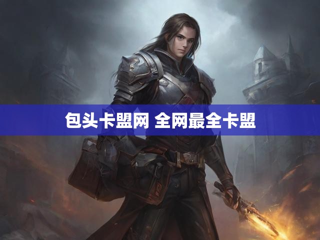 包头卡盟网 全网最全卡盟