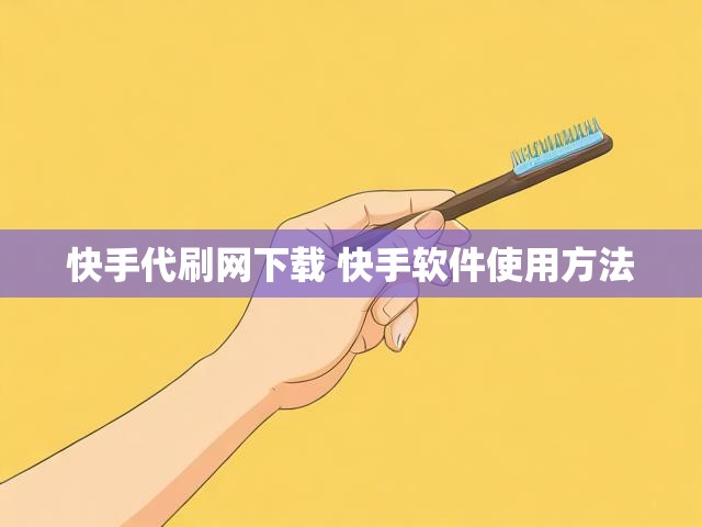 快手代刷网下载 快手软件使用方法
