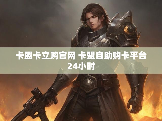 卡盟卡立购官网 卡盟自助购卡平台24小时
